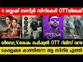 New OTT Release Malayalam Movie|Turbo,Varshangalkku Shesham Confirmed OTT Release Date|Aranmanai OTT