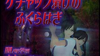 友達を救うぜ！「闇ノ塚学園オカルト研究部 シリーズ　ケチャップ漬けのふくらはぎ」その７