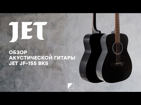 Обзор акустической гитары Jet JF-155