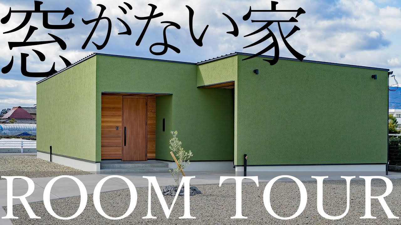 2800万で建てたカーテンのいらない緑に囲まれた平屋