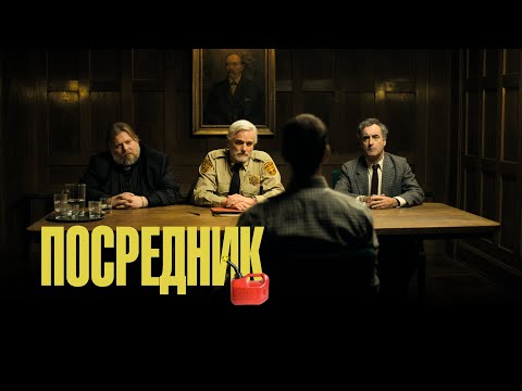 Посредник | Трейлер | The Middle Man