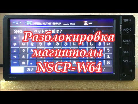 #40_2018 NSCP-W64 Разблокировка магнитолы