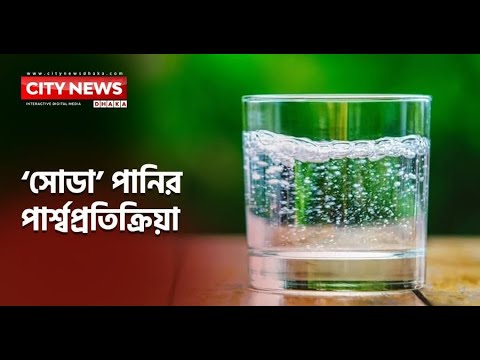 সোডা পানির পার্শ্বপ্রতিক্রিয়া