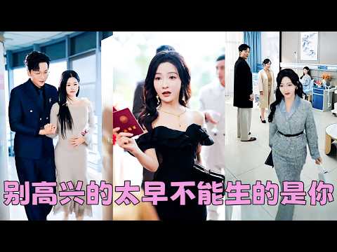 渣夫嫌她不能生，摟著懷孕的白月光去她面前挑釁「看見了嗎？這才叫女人」她不怒反笑把渣男體檢單和離婚協議甩他臉上「看好了，不能生的是你！」後來渣夫得知白月光的孩子不是他的腸子悔青，懷念起她的好，可為時已晚