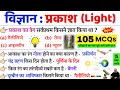 TOP 105 Science GK प्रकाश Light अति महत्‍वपूर्ण प्रश