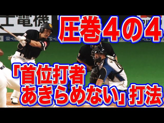 【本日4安打】ホークス・柳田『首位打者あきらめてない打法』が炸裂