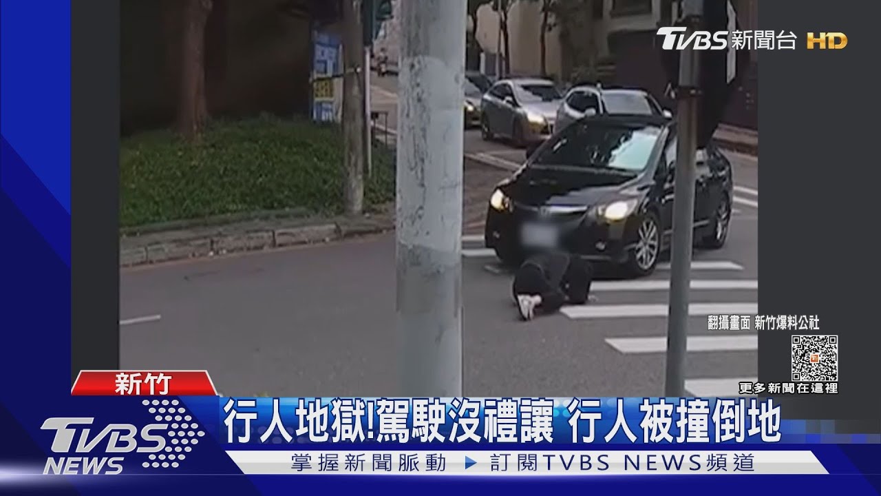 行人地獄！駕駛沒禮讓　行人被撞倒地