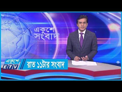 11 PM News || রাত ১১টার সংবাদ || 27 March 2024 || ETV News