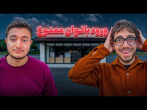 رفتیم جاهایی که مردا نصف شب میرن👨🏻🌙