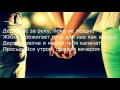 Zippo - Держи её за руку (LYRICS) 