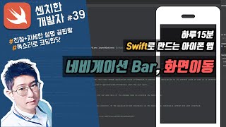 (4) swift 강좌 : 네비게이션바, 화면이동 - [센치한개발자]