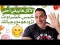 ٥ خضار تزودهم في وجباتك اليومية