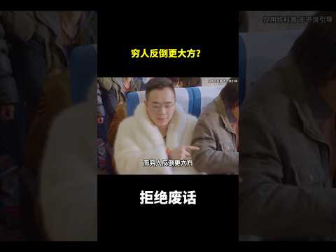 穷人反倒更大方？ #冷知识#涨知识