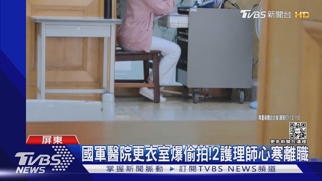 更衣室爆偷拍!怨屏東國軍醫院冷處理 2護理師心寒離職
