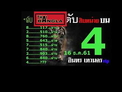 10000% Non-miss Cut Digit 16/12/2018 Thailand Lottery. Thailand lottery tips