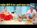 मर्दाबा मौगी में टंटा अलगे बनल भंसा Maithi