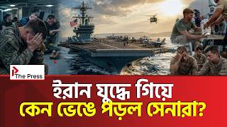 ইরান যুদ্ধের পরিণতি, ভেঙে পড়ছে মার্কিন সেনারা খাবার-পানির তীব্র সংকট USA | The Press