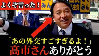 「厳しい会談だったはず」榛葉が青森の演説で高市総理を大絶賛！
