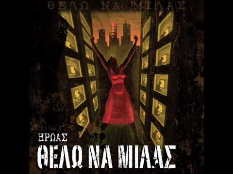 Ήρωας ft  Ραψωδός Φιλόλογος-Κάνουμε Βήματα