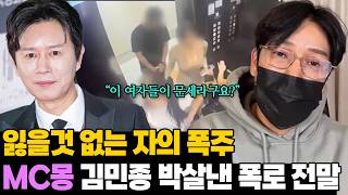 "뭐가 그리 억울했나?" MC몽이 작정하고 김민종까지 폭로한 진짜 이유 (1~3차 통합본)