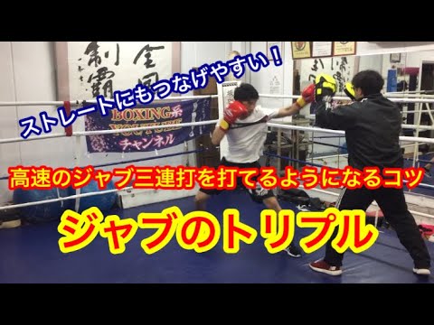 高速のジャブ三連打を打てるようになるコツ「ジャブのトリプルを打つ」