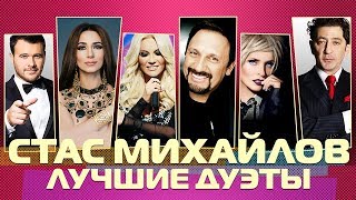 СТАС МИХАЙЛОВ - ЛУЧШИЕ ДУЭТЫ 2019 | Новые песни и старые хиты