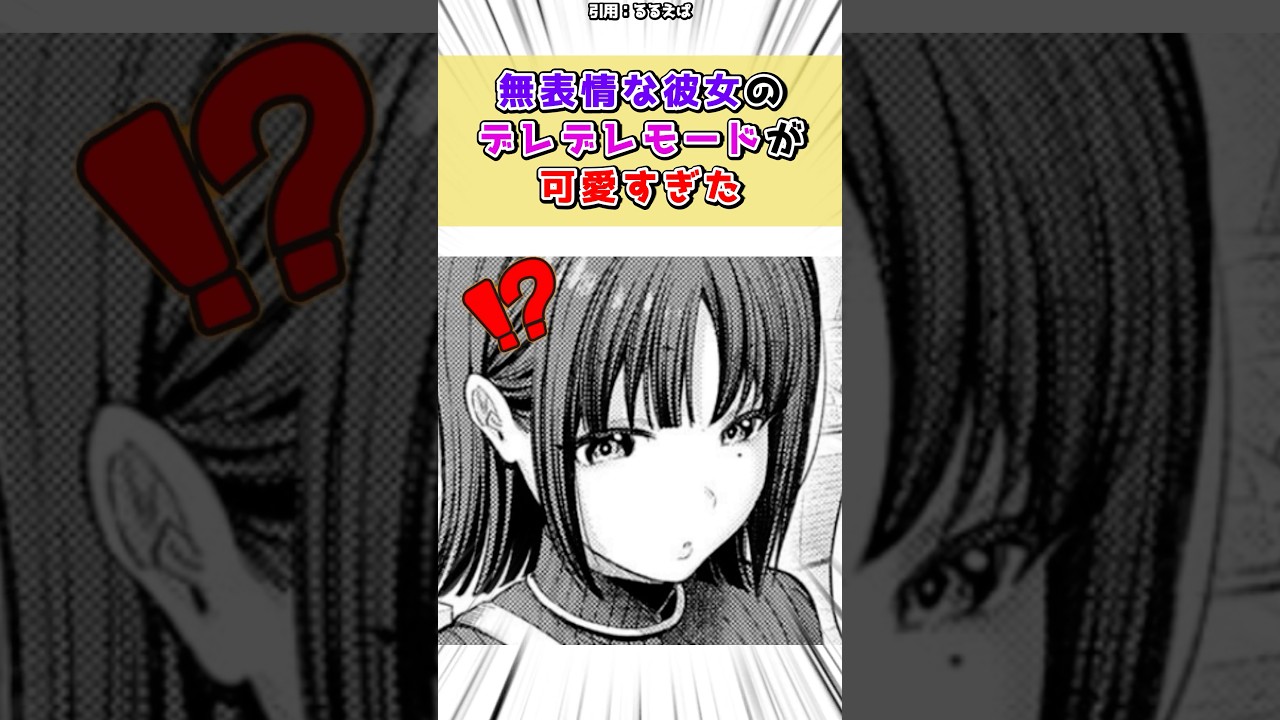 無表情な彼女のデレデレモード #漫画 #漫画紹介 #shorts