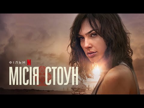 Місія Стоун | Ґаль Ґадот | Офіційний український трейлер | Netflix