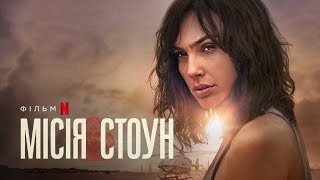 Місія Стоун | Ґаль Ґадот | Офіційний український трейлер | Netflix