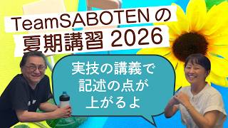 夏期講習に来れば記述の点が上がる（夏期講習・気象予報士試験対策）【Team SABOTEN 気象専門STREAM.(889)】