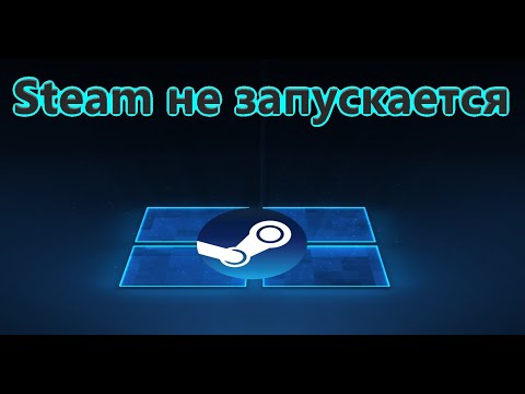 Steam не запускается в Windows 10