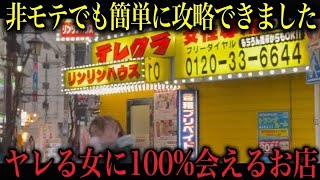 個室で女からの電話待ってるとそのまま逆ナンされるお店に潜入【テレクラ】