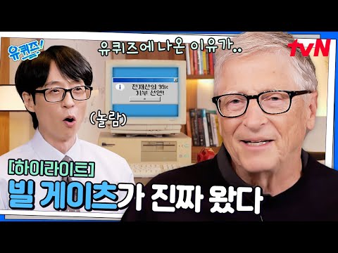 가장 오래된 윈도우 부팅음이요..? 유퀴즈 역대급 문제에 당황한 빌 게이츠 ㅋ