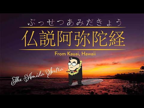 The Amida Sutra with Romaji & Kanji with English translation.