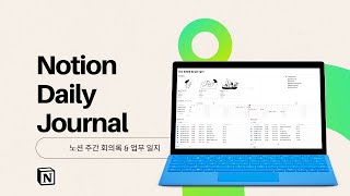 노션 주간 회의록, 업무 일지 어떻게 사용하고 계신가요?