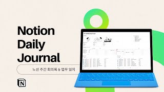 Dashboard（00:00:40 - 00:02:28） - 노션 주간 회의록, 업무 일지 어떻게 사용하고 계신가요?