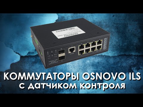 Коммутаторы OSNOVO серии ILS с датчиком контроля. Обзор от АйДистрибьют