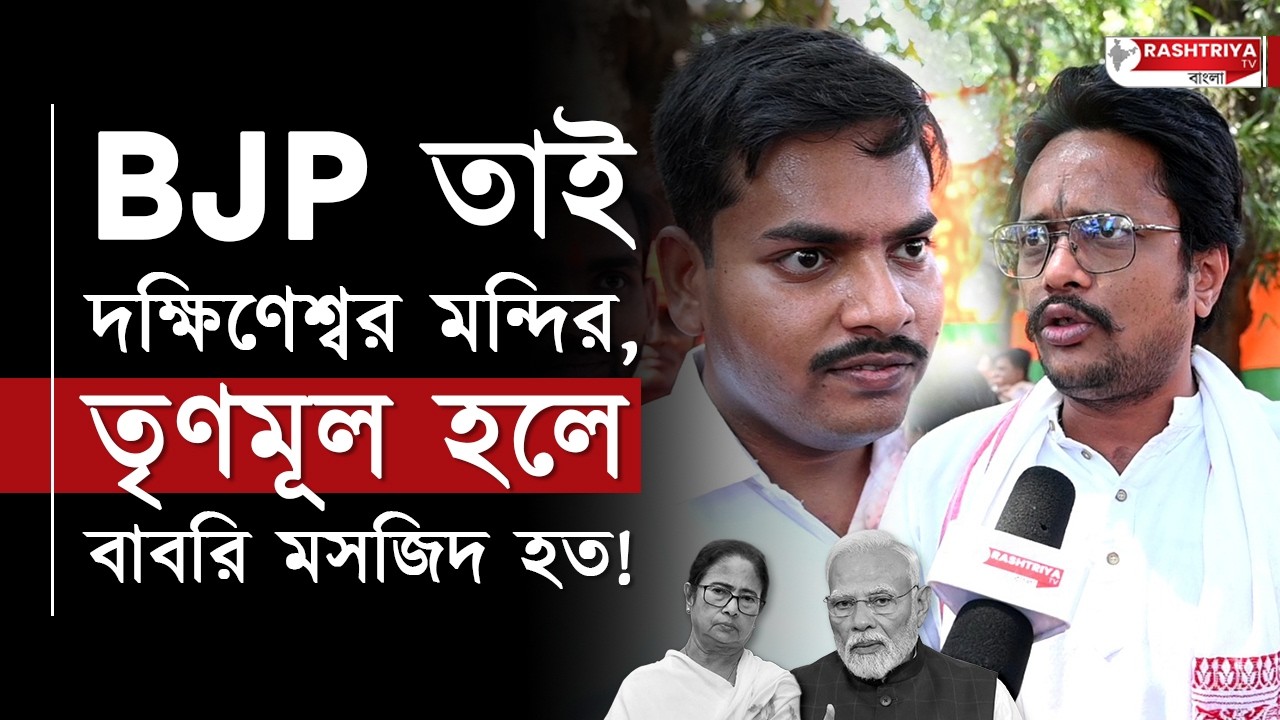 BJP তাই দক্ষিণেশ্বর মন্দির , তৃণমূল হলে বাবরি মসজিদ হত | এ কি বলছেন বিজেপি কর্মীরা ! | Bangla News