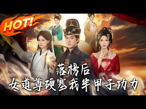 《落榜後女道尊硬塞我半甲子功力》第1~75集【高清完结合集】丨#盛世短剧 #短剧 #古装 #逆袭 #搞笑 #系统 #修仙 #爱情 #穿越 #drama #穿越 #重生 #短劇