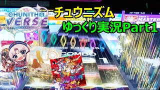 【ゆっくり実況プレイ】真・厨二澄紀行 Part1【CHUNITHM】