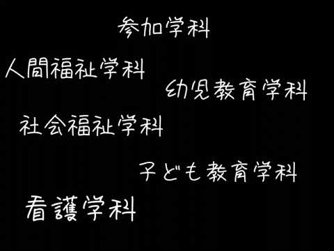 テスト｜中部学院大学・中部学院大学短期大学部