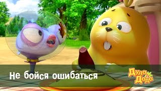 Дуда и Дада – Серия 24. Не бойся ошибаться