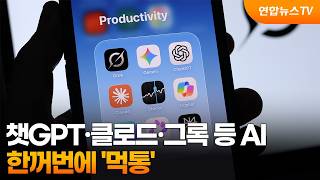 챗GPT·클로드·그록 한꺼번에 '먹통'…이례적 동시 장애 / 연합뉴스TV (YonhapnewsTV)