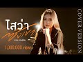 ไสว่าซังเขา ໃສວ່າຊັງເຂົາ กวาง ดวงฤท�