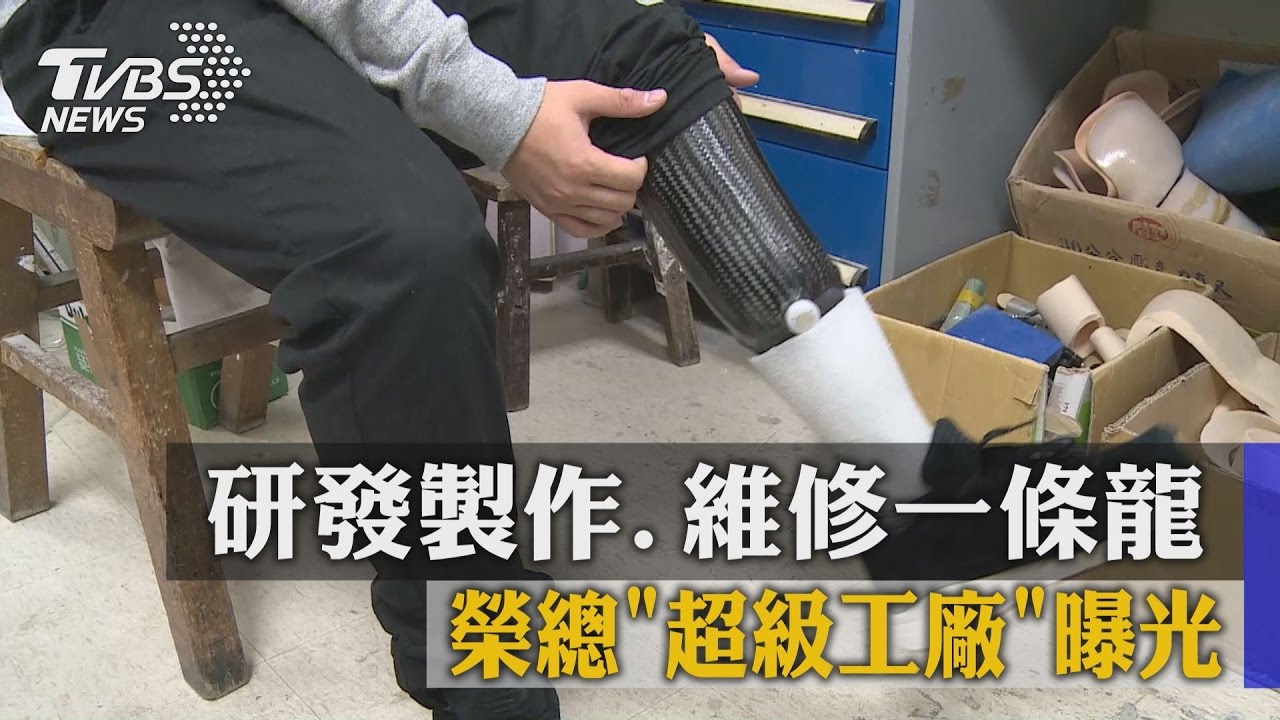 研發製作、維修一條龍　榮總超級工廠曝光