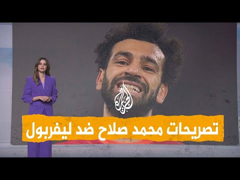 فيديو | شبكات | محمد صلاح غاضب من ليفربول