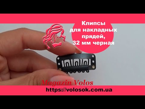 Кліпса/шпилька для накладного волосся 32 мм, чорна video