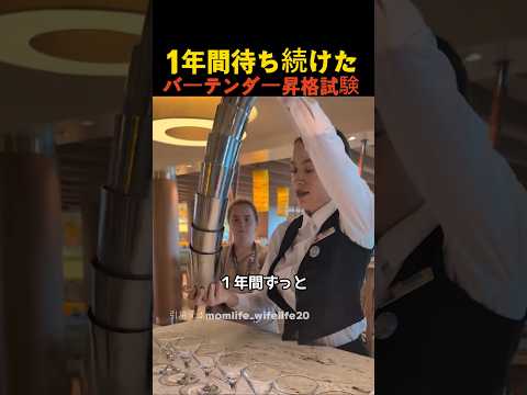 １年間待ち続けたバーテンダー昇格試験