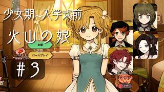 【育成シミュレーション】火山の娘＃3｜トモダチたくさんできるかな？