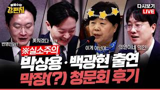 [류병수의 강펀치 Replay] 역시 서영교 믿고 있었다고! 진실을 향해 나아가다 졸지에 반명(?) 됐다!?... 대북송금 충격 증언 폭로 (박상용, 백광현 출연)